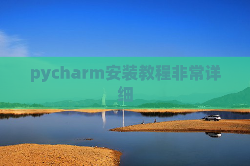 pycharm安装教程非常详细
